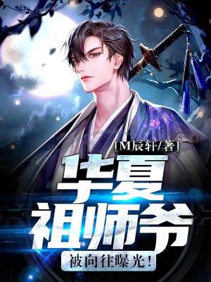 华夏祖师爷，被向往曝光！