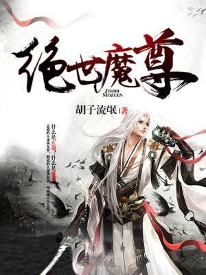 绝世魔尊