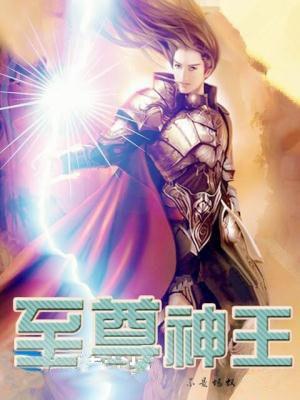 至尊神王