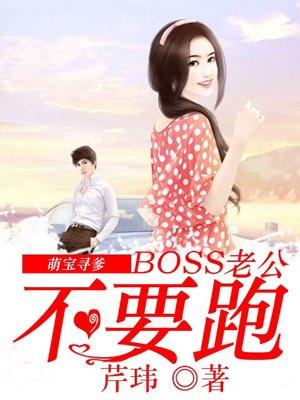 萌宝寻爹：BOSS老公不要跑