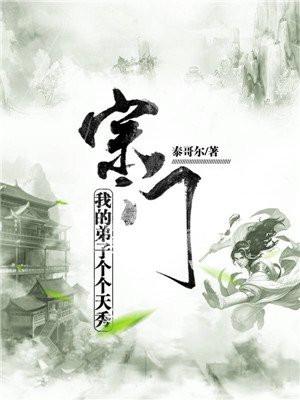 宗门：我的弟子个个天秀