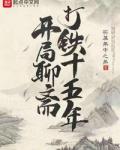开局聊斋打铁十五年