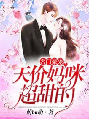 名门豪宠：天价妈咪超甜的