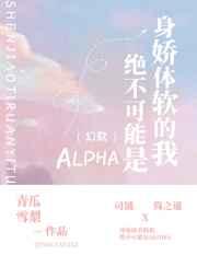 盛世美颜的我绝不可能是Alpha