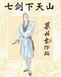 七剑下天山