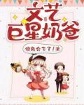 文艺巨星奶爸