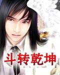 斗转乾坤