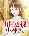 山村透视小神医