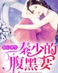 影后重生：秦少的腹黑妻