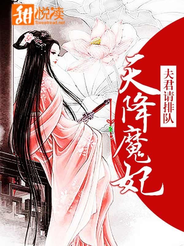 夫君请排队：天降魔妃