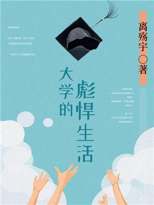 大学的彪悍生活