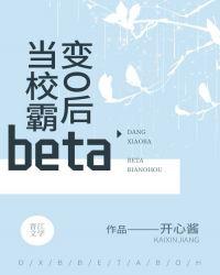 当校霸beta变O后