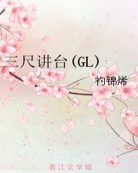 三尺讲台(GL)