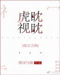 虎视眈眈