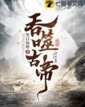 吞噬古帝