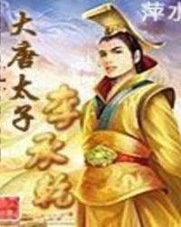 大唐太子李承乾