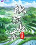 桃源山庄