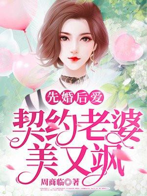 先婚后爱：契约老婆美又飒