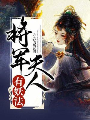 将军夫人有妖法