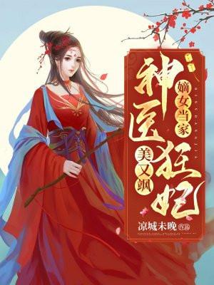 嫡女当家：神医狂妃又美又飒