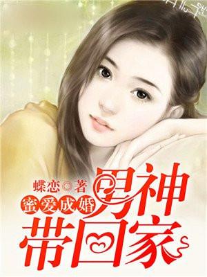 蜜爱成婚，男神带回家