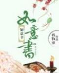 如意书