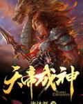 天帝成神