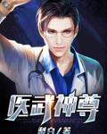 医武神尊