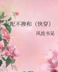 女配不掺和(快穿)