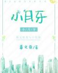 小月牙
