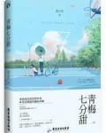 青梅七分甜