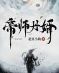 帝师丹婿