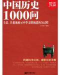 超值金版-中国历史1000问