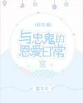 与忠鬼的恩爱日常[娱乐圈]