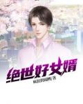 绝世好女婿陆锦越小柔