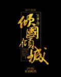 倾国倾城