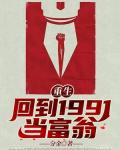 重生：回到1991当富翁