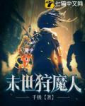 末世狩魔人