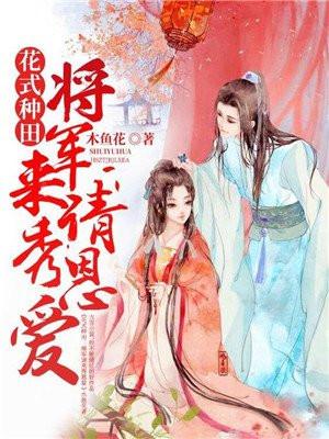 花式种田：将军请来秀恩爱