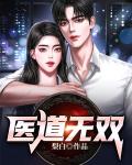 医道无双