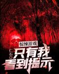 惊悚游戏：只有我看到提示