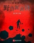 我真不是野兽派前锋