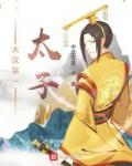 大汉第一太子