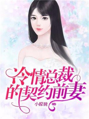 冷情总裁的契约前妻