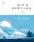 他知道风从哪个方向来