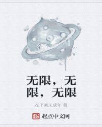 无限，无限，无限