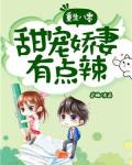 重生八零：甜宠娇妻有点辣
