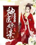 绝世萌宝：神医娘亲要守寡