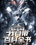 全球求生：我自带百科全书