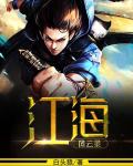 江海风云录